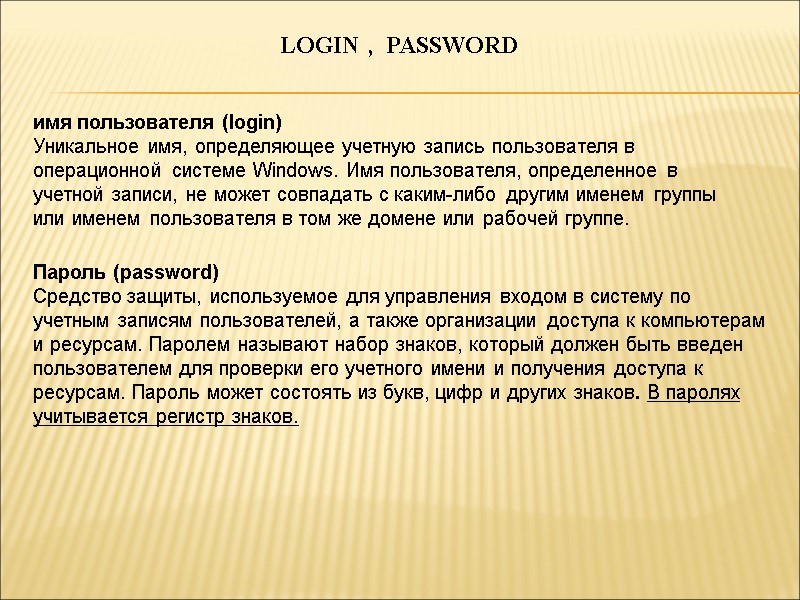 LOGIN ,  PASSWORD Пароль (password) Средство защиты, используемое для управления входом в систему